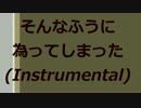 【NNI】そんなふうに為ってしまった(Instrumental)【フリージャズ】