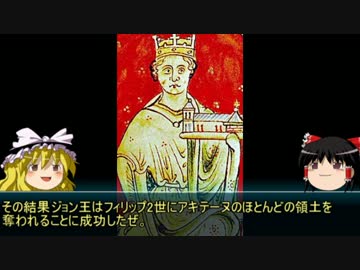 【ゆっくり歴史解説】黒歴史上人物「ジョン失地王」