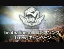 beatnation１０周年記念ソング  crew -nonstop mix-