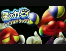 【KirbyRemix】カガミの奥で笑うカゲ