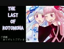 【VOICEROID実況】THE LAST OF KOTONOHA　part.40　[琴葉　茜・葵］