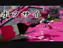 【スプラトゥーン実況】イカしたイカになりたいか？【ホクサイ編】