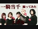 【エボ女】 一騎当千 【踊ってみた】