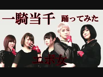 【エボ女】 一騎当千 【踊ってみた】