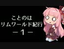 【Rimworld】ことのはリムワールド紀行 -1-【VOICEROID実況】
