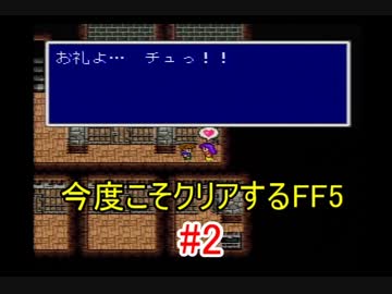 【実況】 今度こそクリアするFF5 【FF5】 part.55