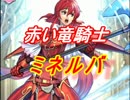【FEヒーローズ】赤い竜騎士 ミネルバ