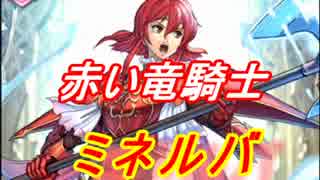 【FEヒーローズ】赤い竜騎士 ミネルバ