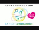 【会員限定】アイリスクォーツラジオ「アイ♥ラジ第36回」おまけ