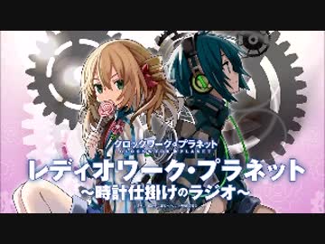 レディオワーク・プラネット～時計仕掛けのラジオ～2017年3月23日#01