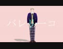 【ＡＰヘタリア】こるろいどでバレリーコ【人力＋MMD】