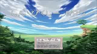 【実況プレイ】しんぴくしーRPG #1（Finale）