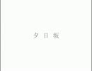 夕日坂　piano　歌ってみた SELENE