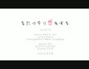 またフタリ恋をする 歌ってみた SELENE