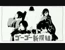 【MMD刀剣乱舞】ゴーゴー新撰組
