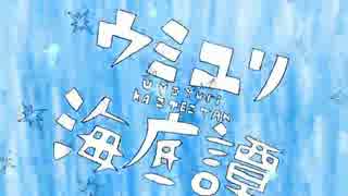 ウミユリ海底譚　歌ってみました　【らふと】