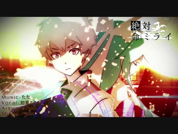 【ニコカラ】絶対絶命ミライ【on vocal】
