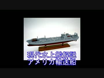 現代水上艦解説　アメリカ”輸送船”
