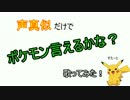 151人の声真似でポケモン言えるかな？