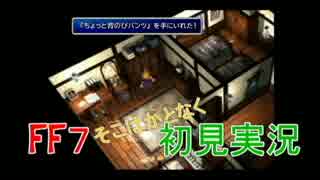 FF7　そこはかとなく初見実況　１１