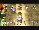 【実況】急がず、焦らず、ゼノギアス【寄り道編】Part150