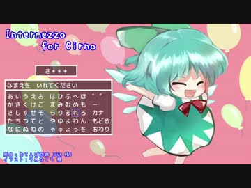 チルノ主役のゲームで名前入力時に流れる曲