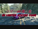 [The_crew] ハマーDE爆☆走inアメリカツアー [PART4-3]