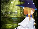 殺伐とした『ラハと魔法の園』実況プレイ　part１