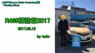 R465探訪記2017 part1