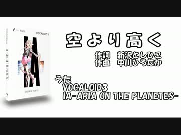 【全部IA】空より高く【制作中】