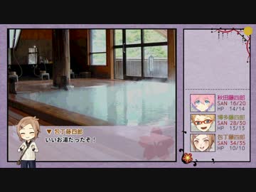 【ゆっくりTRPG本丸】KP薬研＋PL包丁 博多 秋田でCoC 「人妻と性の宴 13話」