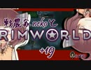 戦農家nekoとRimworld+１９【ゆっくり＋きりたん実況】