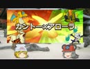 【ポケモンSM】 亜鼠寅○☆パでカントー×アローラ3【ゆっくり実況】