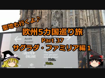【ゆっくり】欧州５カ国巡り旅  37 サグラダ・ファミリア編１【旅行】