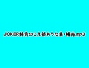 JOKER姉貴のこえ部おうた集・補完.mp3