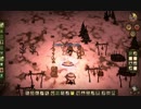 【Don't Starve】危険なサバイバル実況プレイ233