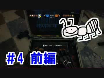 【RAINBOWSIX:SIEGE】蟻はR6Sで活躍する(予定)　#4 前編