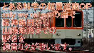 初音ミクがとある科学の超電磁砲ＯＰで阪神梅田～山陽姫路まで駅名歌う