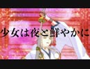 【人力刀剣乱舞】少女は夜と鮮やかに【鶴丸国永】