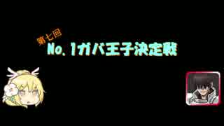 第七回No.1ガバ王子決定戦開会式