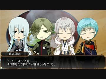 【刀剣乱舞】燭台切・国広三兄弟とレア4太刀ののんびりクトゥルフ! part4