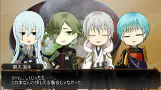 【刀剣乱舞】燭台切・国広三兄弟とレア4太刀ののんびりクトゥルフ! part4