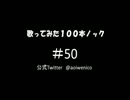 【歌ってみた】歌ってみた100本ノック#50　ONE
