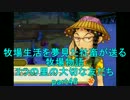 【実況】牧場生活を夢見た社畜が送る牧場物語 part46【3つの里】