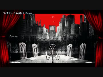 【ニコカラ】フィクサー【off_v】