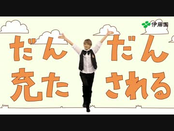 【めろちん】だんだん充たされるwith伊藤園【踊ってみた】