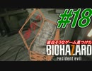 【実況】面白そうなゲーム見つけた【バイオ7グロ】(18)