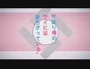 「アニメOP」やはり俺のライヒはまちがっている。