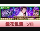 BLEACH ブレソル実況　part612(鏡花乱舞　ソロ)