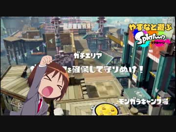 やすなと遊ぶスプラトゥーン(その９)